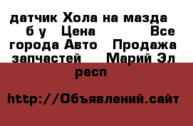 датчик Хола на мазда rx-8 б/у › Цена ­ 2 000 - Все города Авто » Продажа запчастей   . Марий Эл респ.